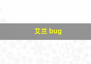 艾兰 bug